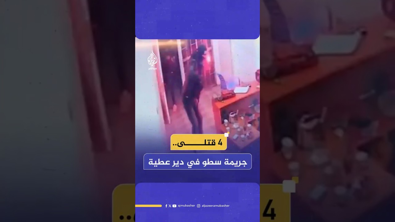 4 قتلى..جريمة سطو في دير عطية