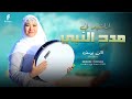 الابدااااااااااااااع كله في مدح النبي صلوا عليه فاتن يوسف Faten Youssef 