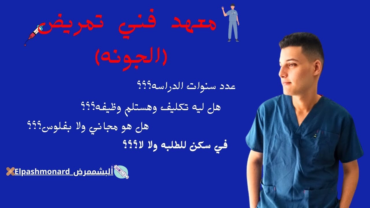 كل الي محتاج تعرفه عن معهد فني تمريض (الجونه)💙