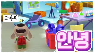 안녕 톰제트스키 / mobile game / outfit7 screenshot 2