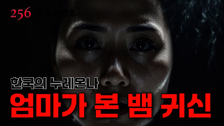 어머니가 본 뱀 귀신｜256 공포라디오