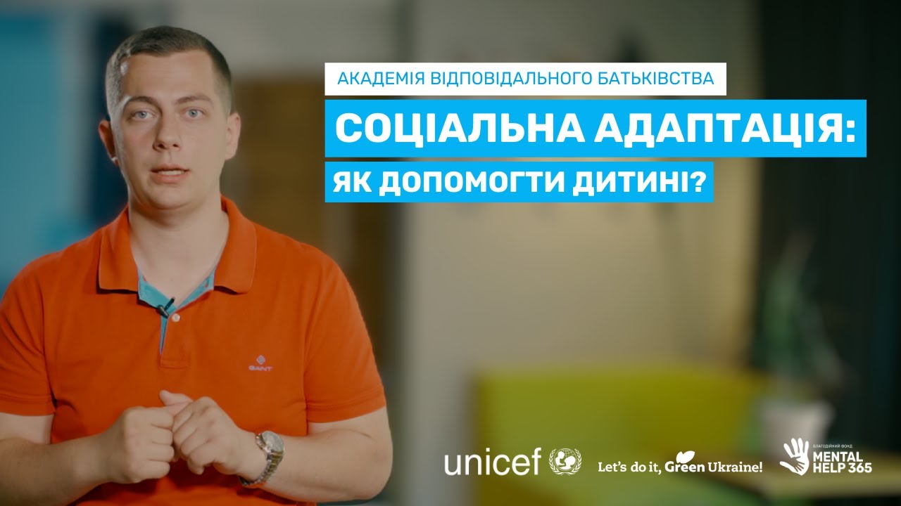 Соціальна адаптація: як допомогти дитині?