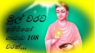 ඉතිපිසෝ ගාථාව 108 වරක්  - ඔබගේ හිසරදය, යක්‌ෂ දොෂ, නිවාස ආරක්‍ෂා, ලෙඩ සුව කිරීම භූත දොෂ වලට