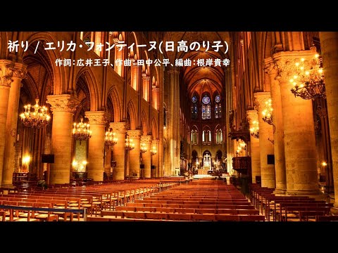 祈り / エリカ・フォンティーヌ(日高のり子) カラオケ版 (MIDI打込み)