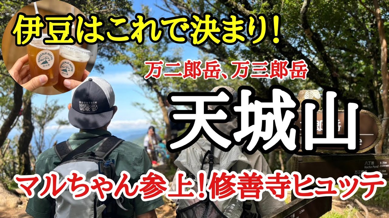 【登山】登山者の伊豆旅行はこれで決まり！　日本百名山　天城山　下山後は美味しいご飯ともじゃまる夫婦の修善寺ヒュッテ