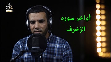أواخر سوره الزخرف للقارئ/أحمد الطاهر