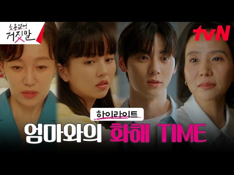 최종화 하이라이트｜((편안)) 김소현X황민현, 오해 쌓인 <strong>엄마와의</strong> 화해♡ #소용없어거짓말 EP.16