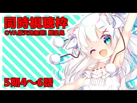 同時視聴枠 OVA版天地無用! 魎皇鬼 5期4話～6話