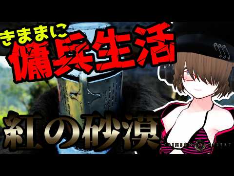 【紅の砂漠】きままに傭兵生活！？ストーリ進めたり寄り道したり！！【Crimson Desert】