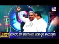 🔴LIVE | CT Ravi Controversy : ಬಿಜೆಪಿ ಎಂಎಲ್​ಸಿ CT ರವಿ ಮುಲ್ಲಾ ಹೇಳಿಕೆ ವಿವಾದ | #tv9d
