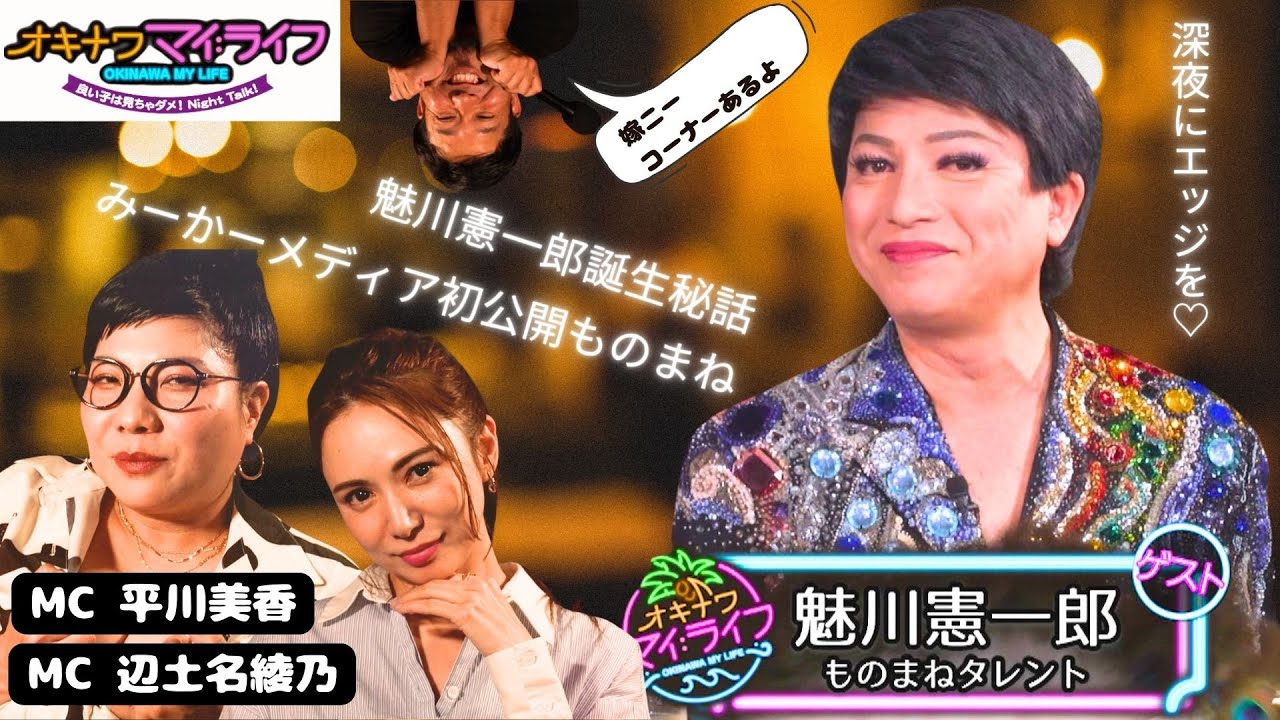 オキナワマイ：ライフ#17【美川憲一さんのモノマネで活躍する魅川憲一郎さん】8月21日放送