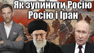 Як зупинити Росію і Іран | Віталій Портников @pryamiy