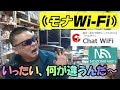 最近のレンタルWIFIを比較してみたよ！　お得に借りれるのはどこだ？