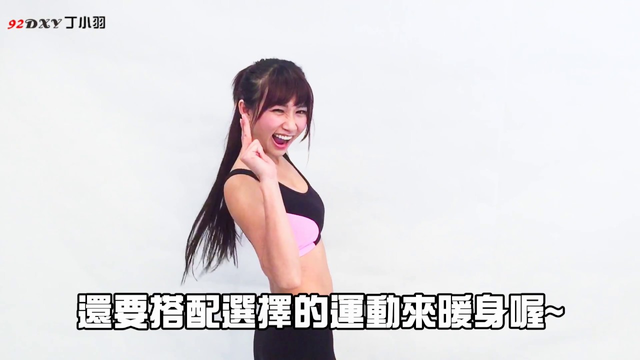 《丁小羽》羽健身※健身運動前的熱身─動態暖身。預先熱開全身肌肉可降低運動傷害的機會!