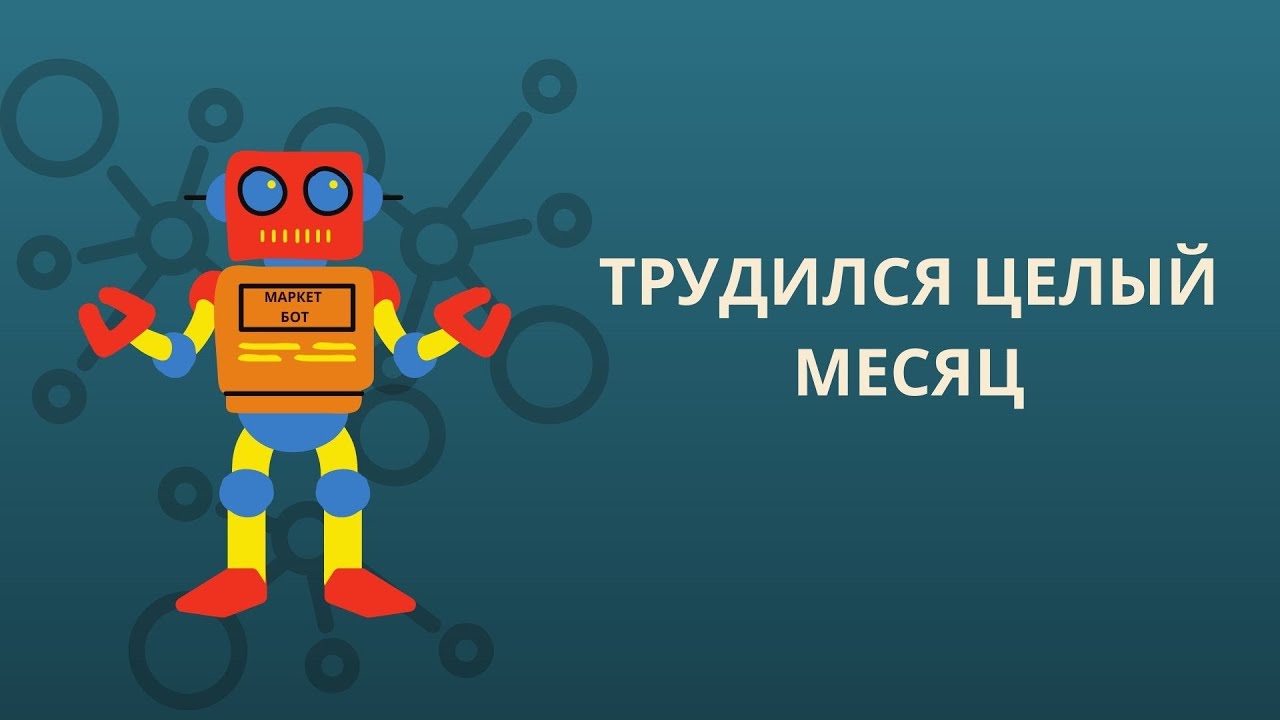 валера робот танцы. результаты робота. скриншот альфа бонус. диалог с роботом. инвест итоги.