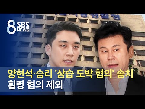 양현석 · 승리 &amp;#39;상습 도박 혐의&amp;#39; 송치…횡령 혐의 제외 / SBS