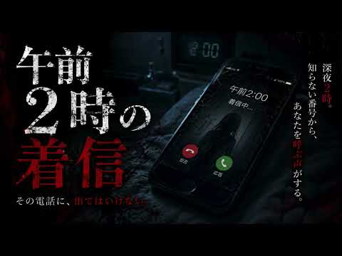 【ホラーストーリーソング】午前2時の着信｜2 AM Call【オリジナル曲】