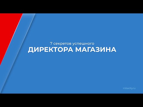 Курс обучения "Директор магазина - управление торговым предприятием" - 7 секретов директора