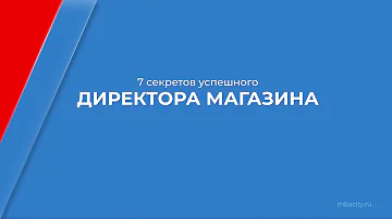 Что должен знать и уметь директор магазина