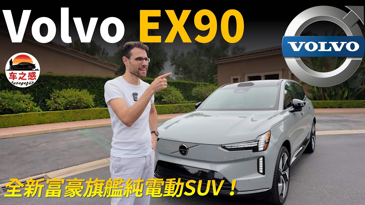 XC90的電動版？超大超酷的電動旗艦！試駕全新Volvo EX90
