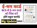 e-Shram Card Link to NCS Portal 2022 | e shram card se NCS me registration kare | हिंदी में