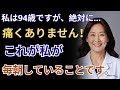 私は94歳ですが、今でも運転しています！この5つの朝の習慣のおかげで、30年間病気知らずです｜高齢者のための健康習慣｜シニアの知恵