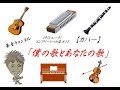 【カバー】No.12 僕の歌とあなたの歌