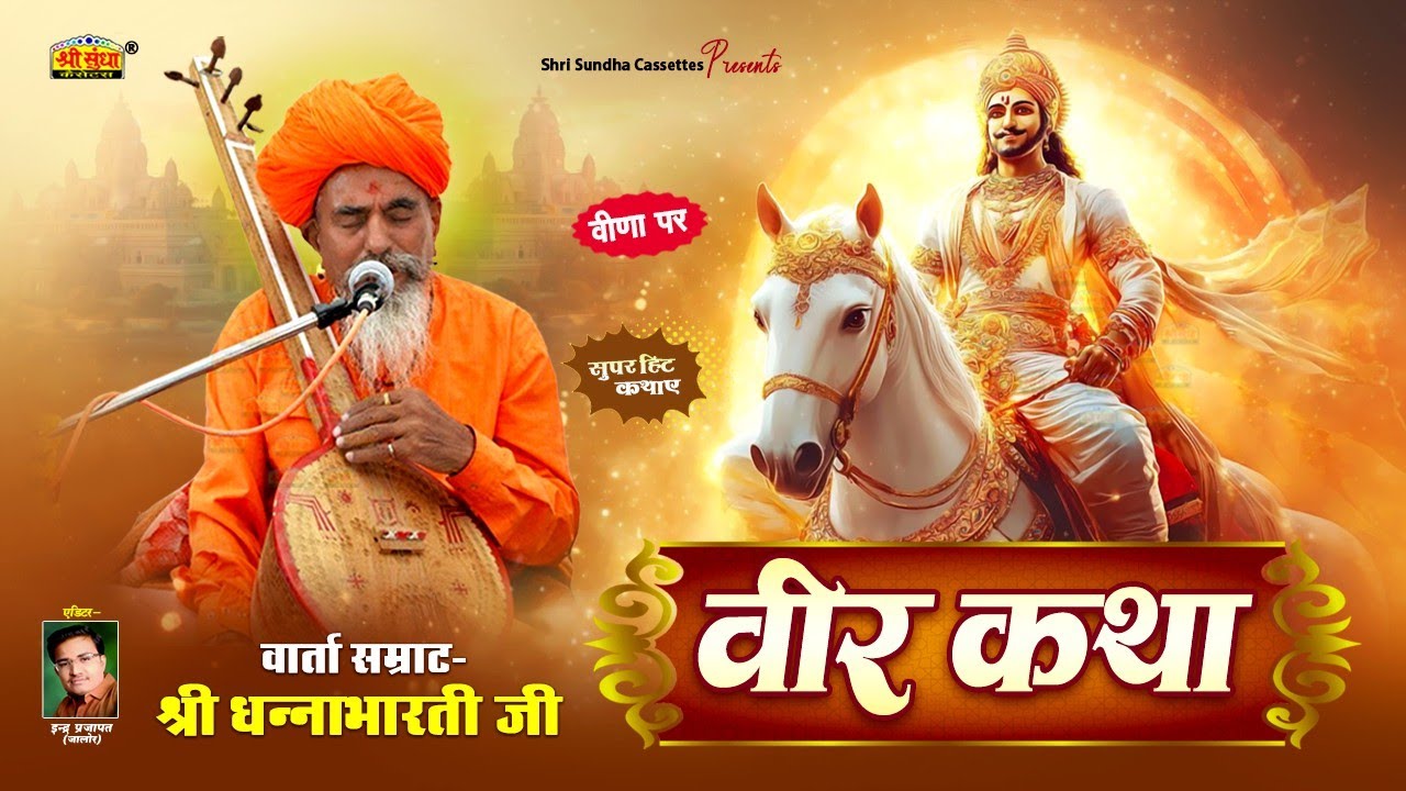 वीर कथा | वार्ता सम्राट : धनाभारती जी | उज्जैन वीर कथा | राजस्थानी सुपर देशी कथा | Raja Veer Katha