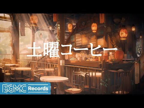 土曜コーヒー: Bossa Nova Jazz for Your Autumn Mornings | Instrumental Tunes 24/7 - 作業用カフェBGM