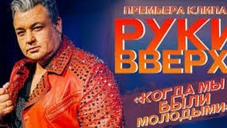 Новый Клип Руки Вверх!- Когда Мы Были Молодыми! Премьера Клипа и Его Обзор.