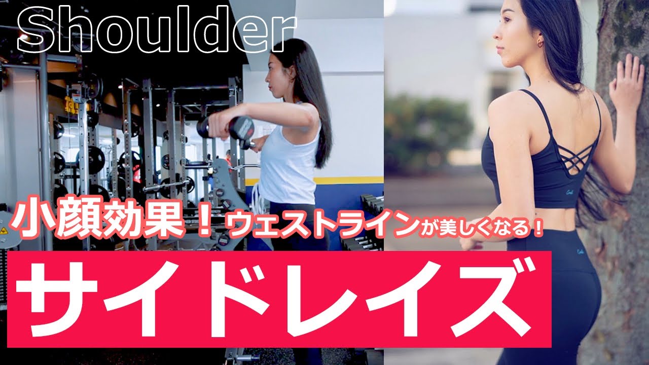 女性にも鍛えてほしい 肩 の種目 サイドレイズ 筋トレ 女子 Youtube