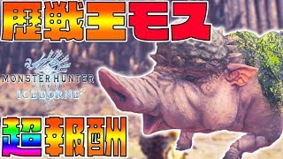 2日間限定！豪華報酬の歴戦王モスクエをアイスボーンに備えて周回よろしいか？【モンスターハンターワールドアイスボーン】