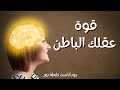 قوة عقلك الباطن بودكاست نقطة نور 