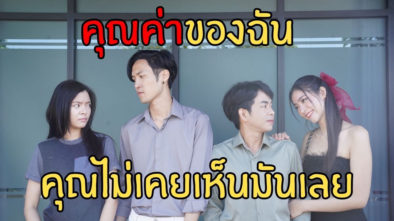 คุณค่าของฉัน คุณไม่เคยเห็นมันด้วยซ้ำ !!