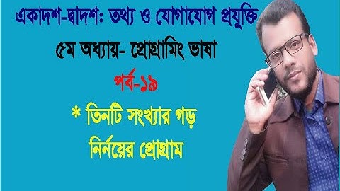 Average 3 Number Program || Programming in C || HSC ICT || Chapter-5