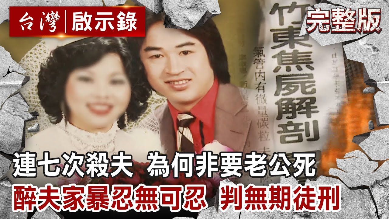 連七次殺夫 為何非要老公死／假車禍 偷縱火 注蛇毒 雇殺手／醉夫家暴忍無可忍 判無期徒刑【台灣啟示錄 全集】20191201