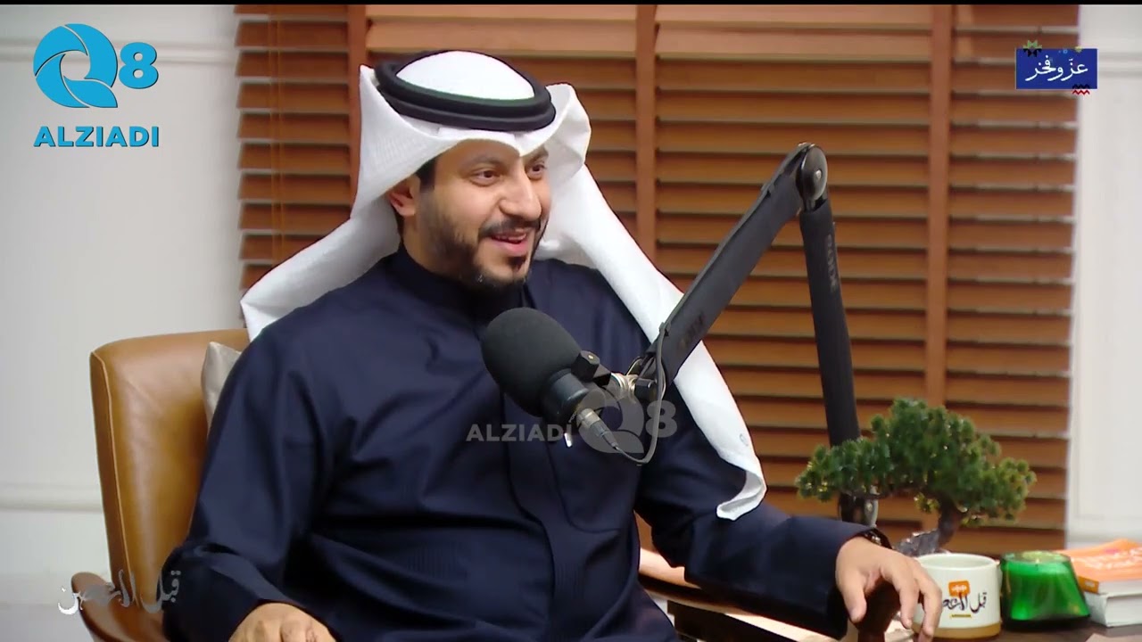 بودكاست (قبل العصر) دور المعلم والمؤسسات التعليمية في بناء المجتمع د. وليد خالد العنزي