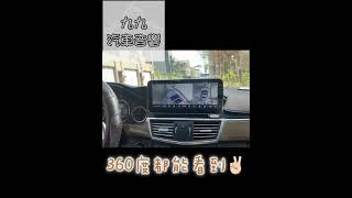 【九九汽車音響】Benz w212 E220 Convox GT-360環景實拍影片【刷卡分期到府安裝】