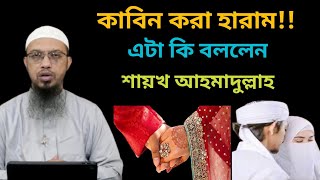 কাবিন করা হারাম একি বললেন শায়খ আহমাদুল্লাহ। কাবিন করা কেন হারাম