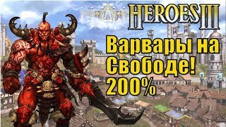 Герои III, Варвары на Свободе! 200%