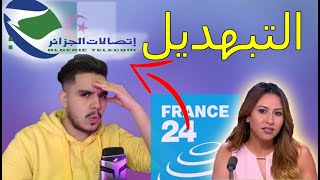 فضيحة اتصالات الجزائر في قناة / فرانس 24