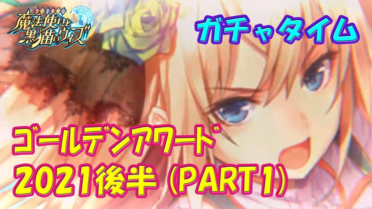 黒猫のウィズ 黒ウィズゴールデンアワード21 後半part1 ガチャタイムです ハーフタイムは正月ミッション A 黒ウィズ ガチャ動画 Youtube