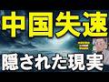 【病む中国】第二のソ連へ…隠された経済危機と独裁国家の限界！実態をわかりやすく､事業再生の専門家が解説します。