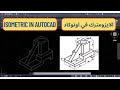 رسم الإيزومتريك في الأوتوكاد     كورس أوتوكاد من البداية للاحتراف