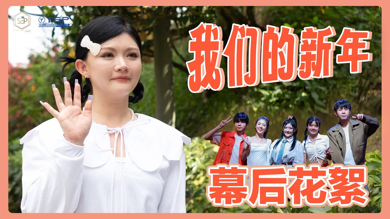 Crystal王雪晶 【我们的新年】 幕后花絮