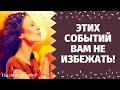 КАКИЕ ПЕРЕМЕНЫ ВАМ ПО СУДЬБЕ? КАКИХ СОБЫТИЙ ВАМ НЕ ИЗБЕЖАТЬ? ЧТО СПЕШИТ В ВАШУ ЖИЗНЬ?