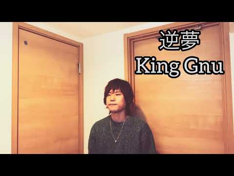 【呪術廻戦】逆夢/King Gnu 歌ってみた【敏彰】