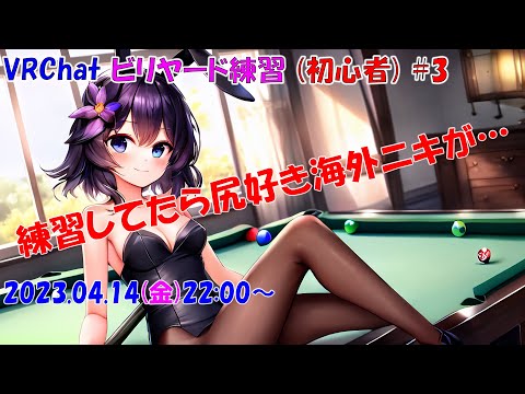 【VRChat】初心者のVRビリヤード #3【乱入/見学歓迎】