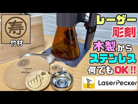 DIY】【レーザー彫刻】【LaserPecker4】いろんな物に彫刻できる