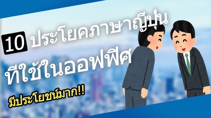 ใช้ Arigato Gozaimasu และ Arigato Gozaimashita ให้ถูกต้องยังไง? - Youtube